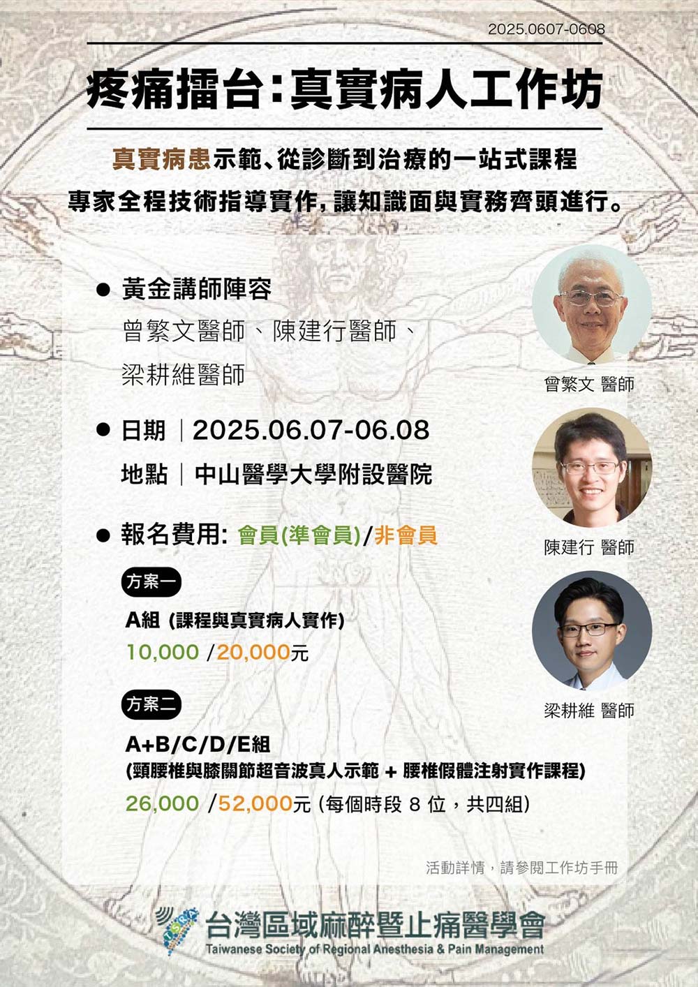 疼痛擂台：真實病人工作坊