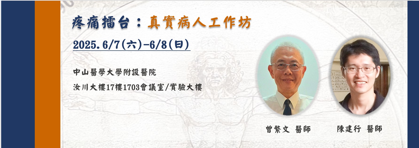 疼痛擂台：真實病人工作坊