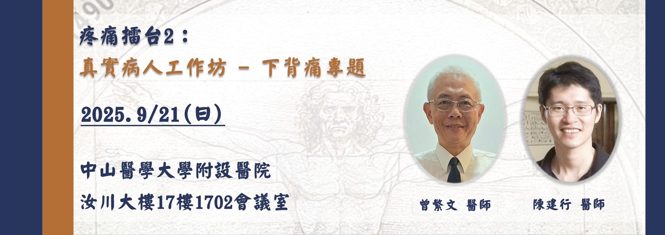 疼痛擂台2：真實病人工作坊-下背痛專題