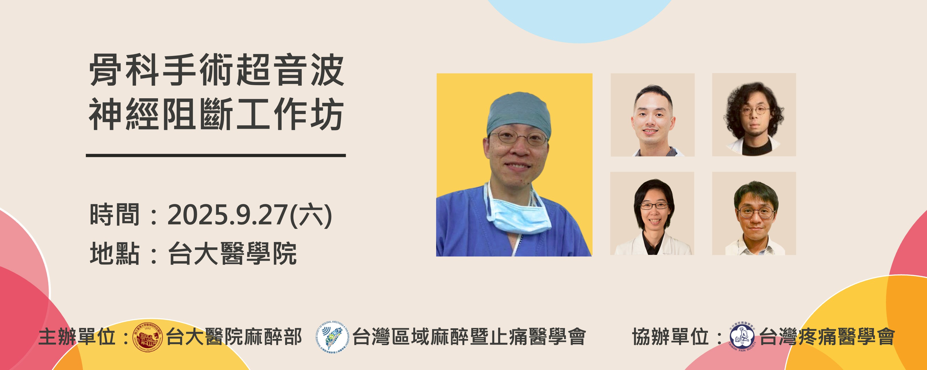 骨科手術超音波神經阻斷工作坊 @September 27