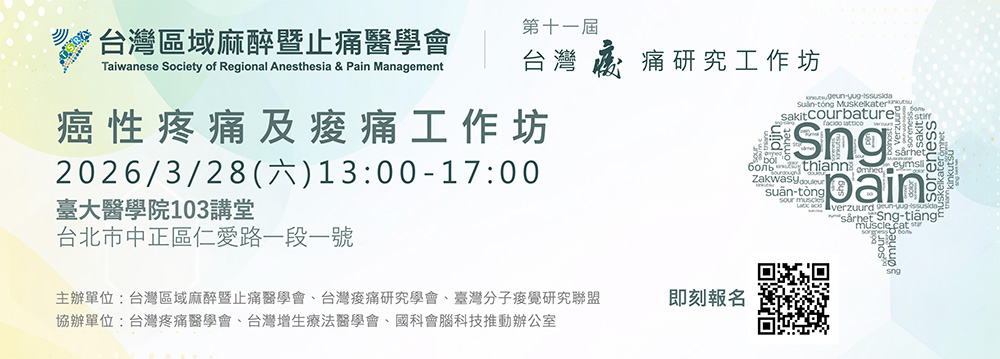 癌性疼痛及痠痛工作坊@March 28