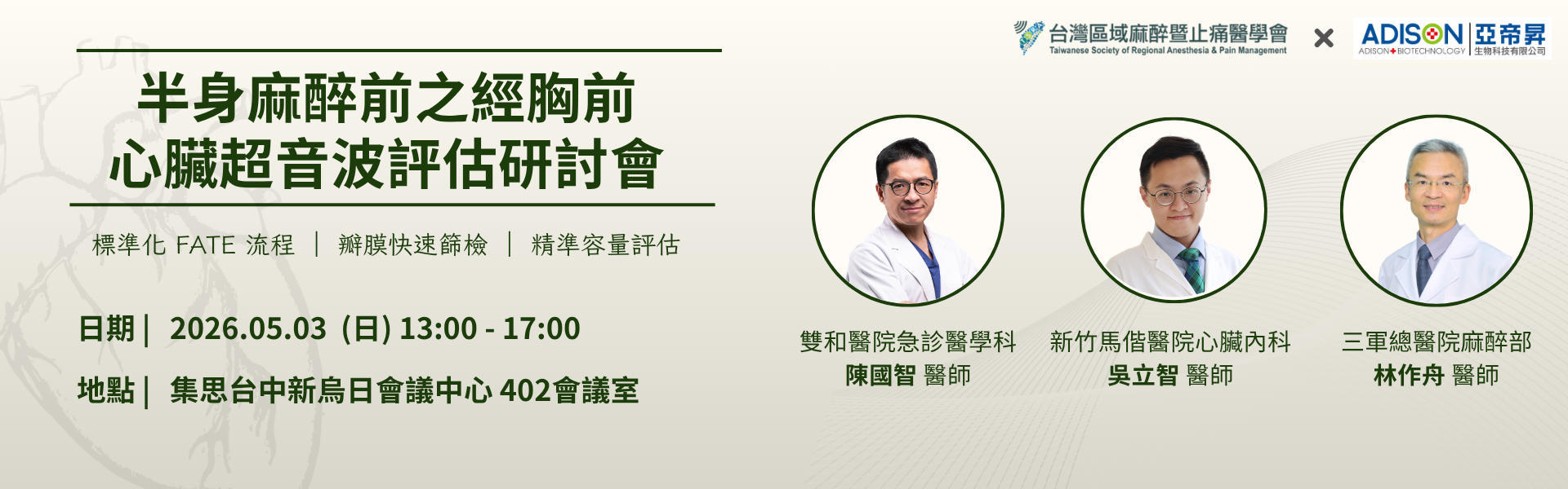 半身麻醉前之經胸前心臟超音波評估研討會＠May 3