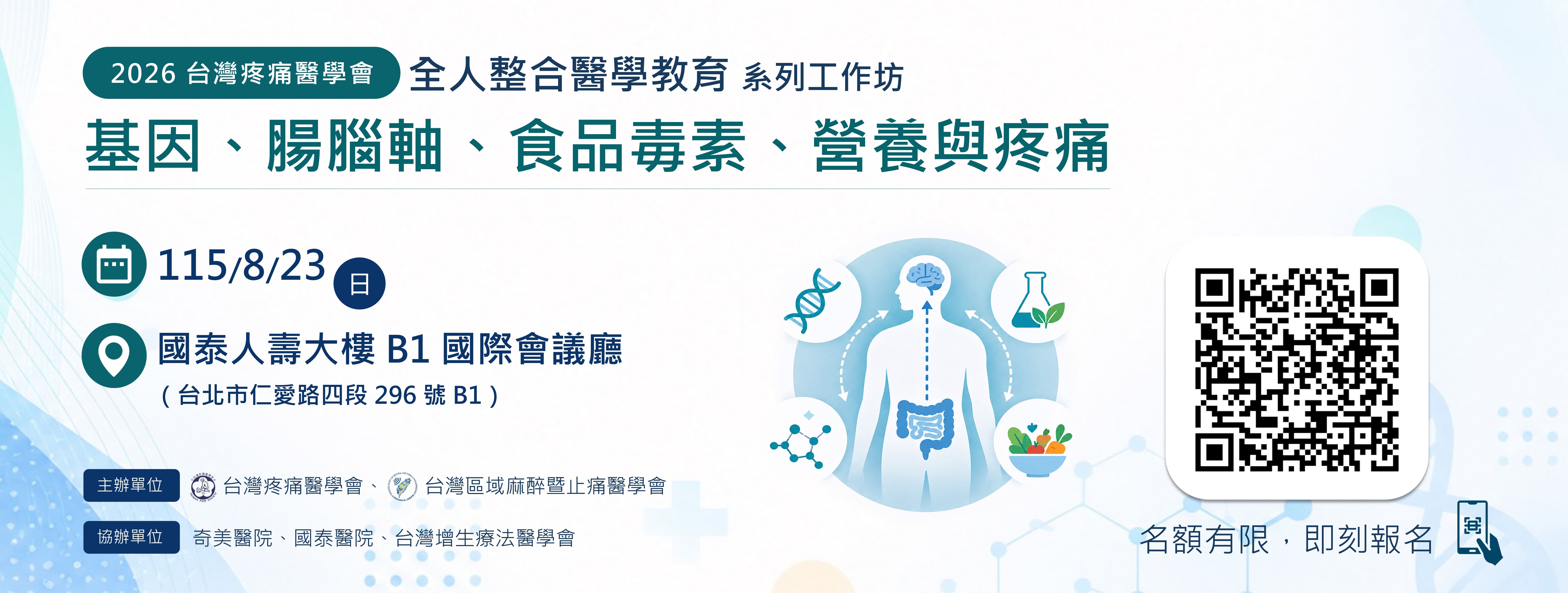 基因、腸腦軸、食品毒素、營養與疼痛工作坊 @August 23