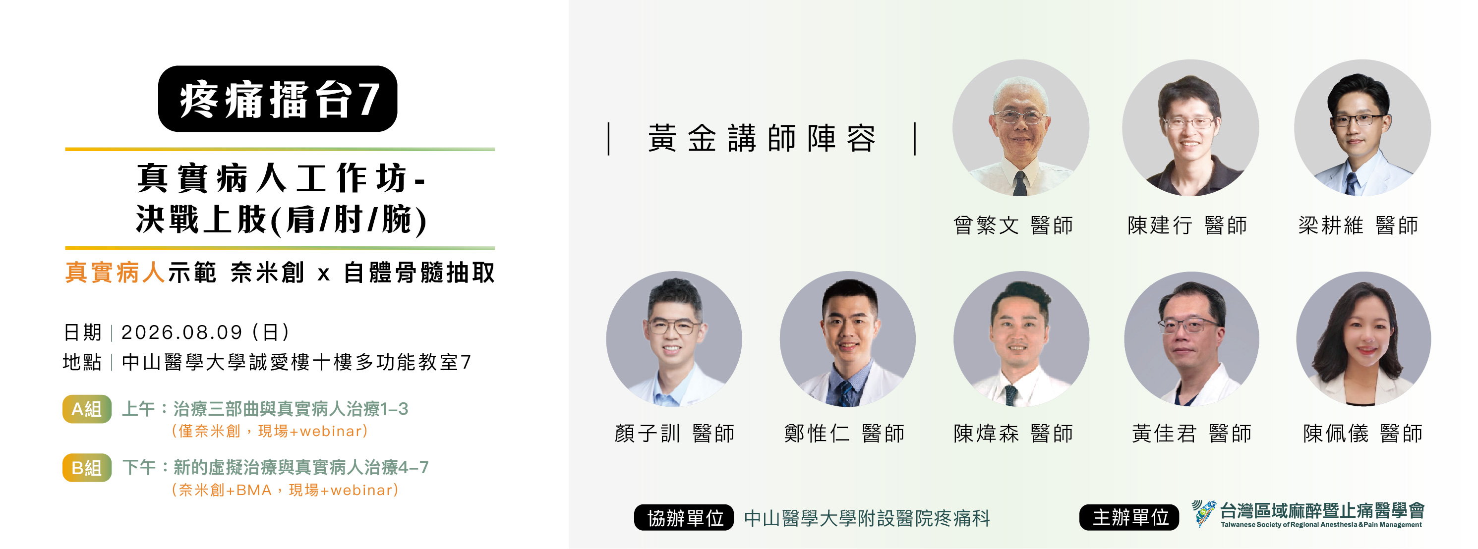 疼痛擂台 7：真實病人工作坊-決戰上肢 (肩/肘/腕) ＠August 9 
