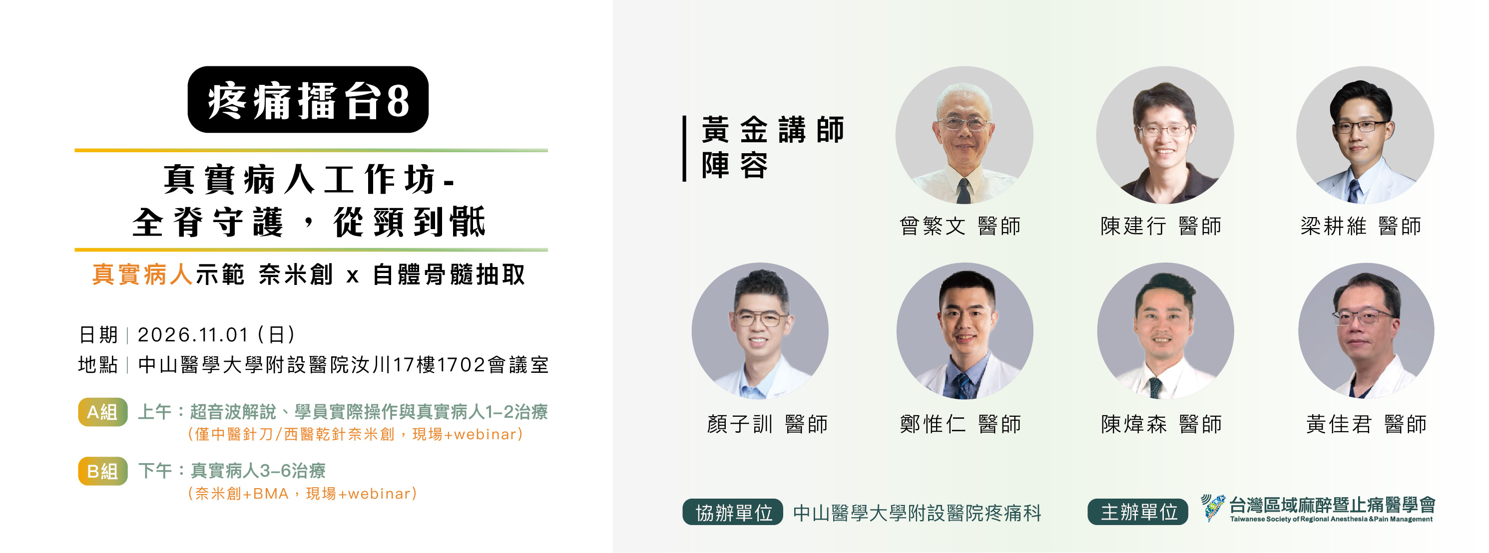 疼痛擂台 8：真實病人工作坊-全脊守護，從頸到骶 ＠November 1
